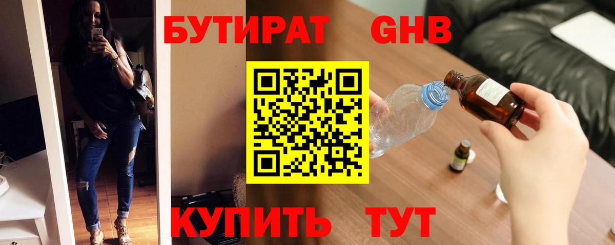 БУТИРАТ оксибутират Железноводск