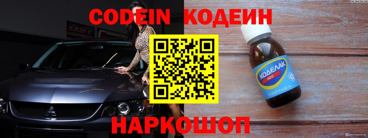Codein напиток Lean (лин)  Кодеиновый сироп Lean Purple Drank  Вход с VPN  Железноводск 