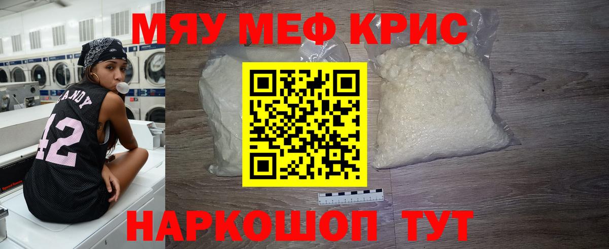 Меф мяу мяу кристаллы Железноводск